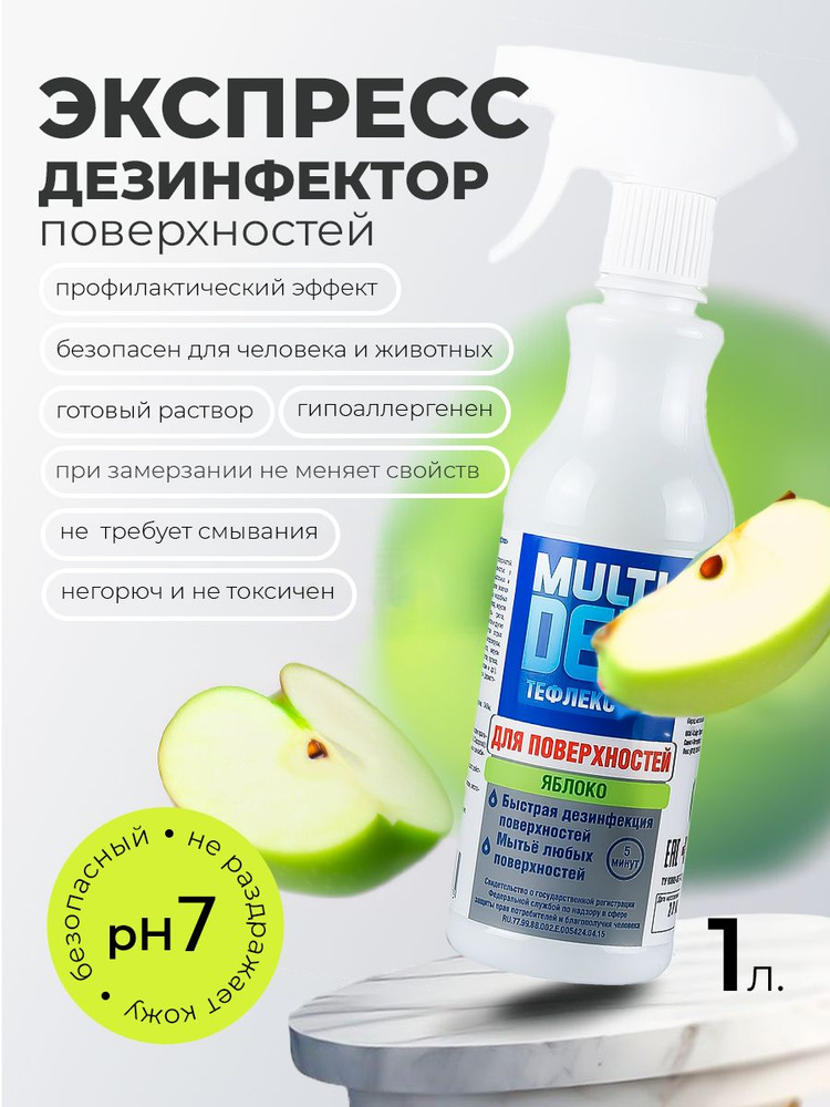 МультиДез, Тефлекс средство спрей для дезинфекции и мытья поверхностей (Яблоко), 1 л  #1
