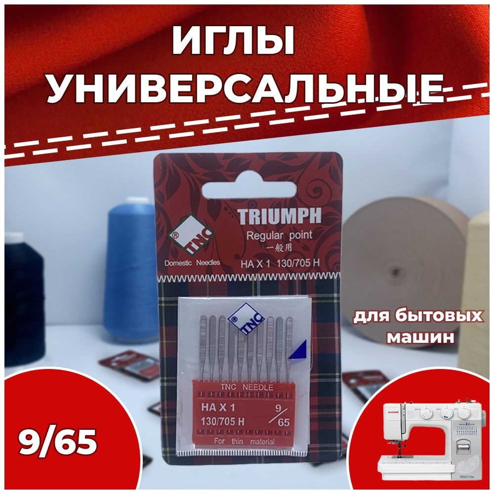 Иглы для бытовой швейной машины №65 НАх1 130/705H TRIUMPH универсальные (упаковка 10 шт)  #1