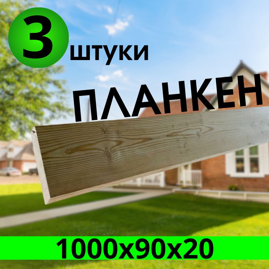 Планкен прямой, лиственница сибирская 1000х90х20 3 штуки, сорт "АВ"  #1