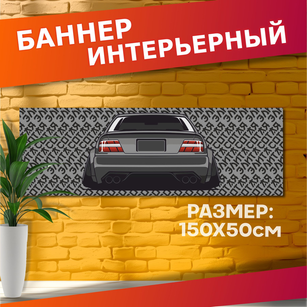 Постеры с авто на стену баннер Jdm Toyota chaser 100 #1