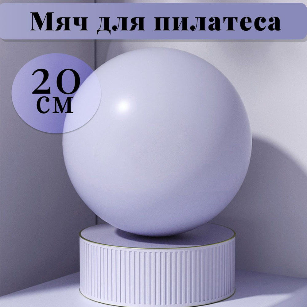 Мяч для пилатеса йоги гимнастики UNIT 20 см фиолетовый #1