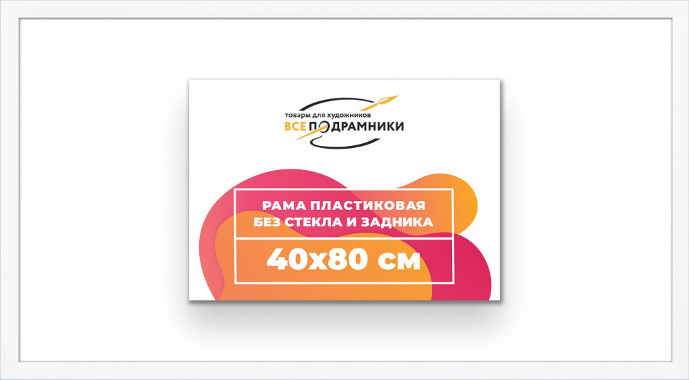 Рама багетная 40x80 для картин на холсте, пластиковая, без стекла и задника, ВсеПодрамники  #1