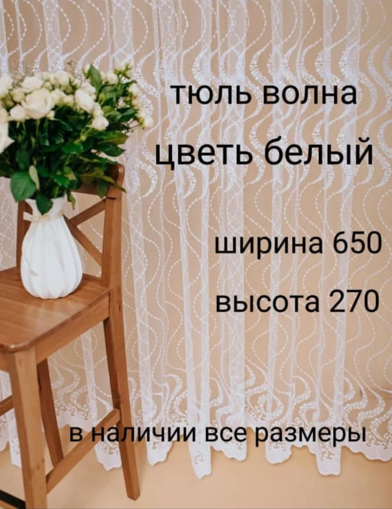  Тюль высота 270 см, ширина 650 см, белый #1