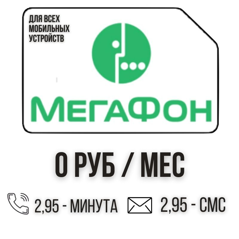 SIM-карта Сим карта без интернет оплата по факту 0 руб в месяц для любых мобильных устройств ISTP14MEG #1