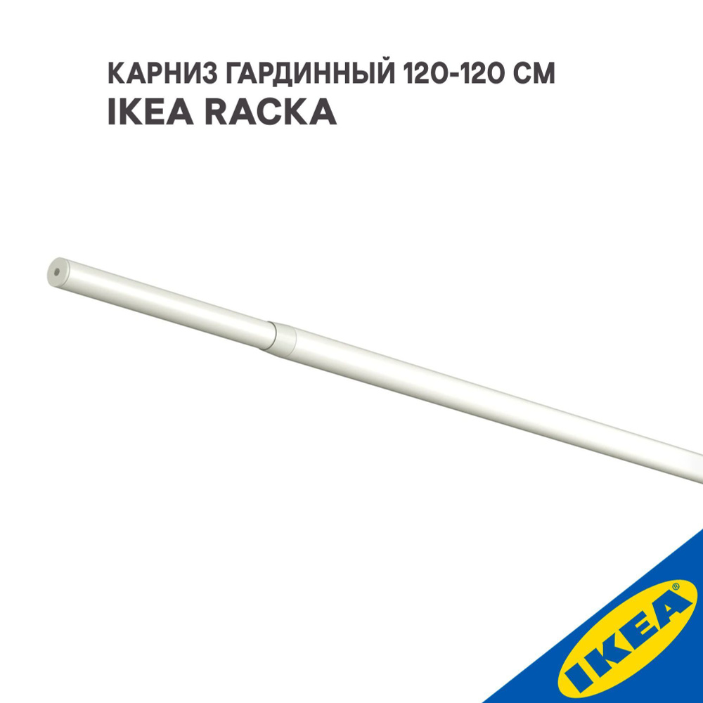 Карниз гардинный IKEA RACKA РЭККА(без креплений), 120-210 см, белый  #1