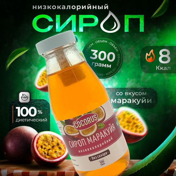 Низкокалорийный Zero сироп Маракуйя, 300г. Без сахара #1