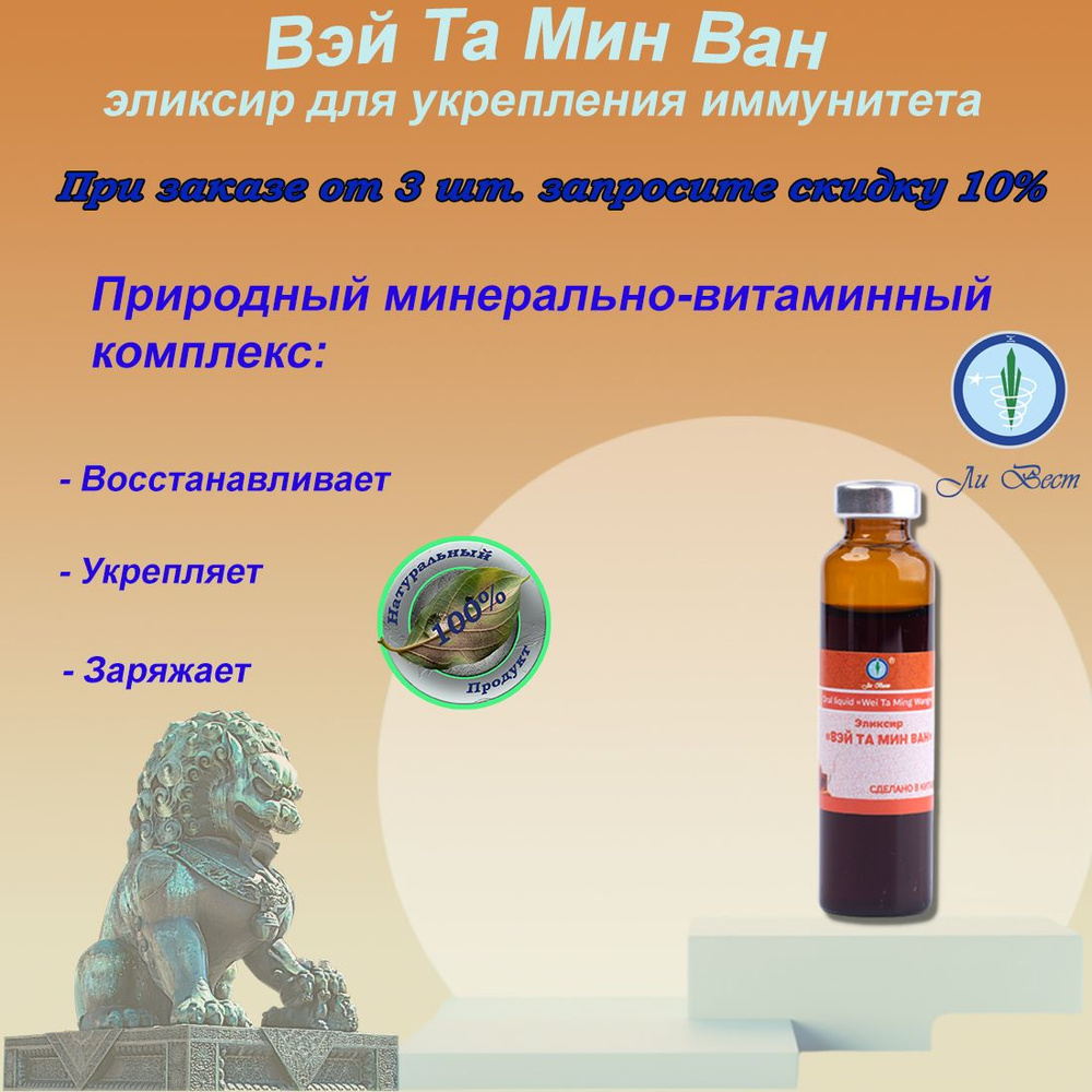 Вэй Та Мин Ван, Царь - Витамин эликсир для укрепления иммунитета, для сна, витамины, Ли Вест  #1