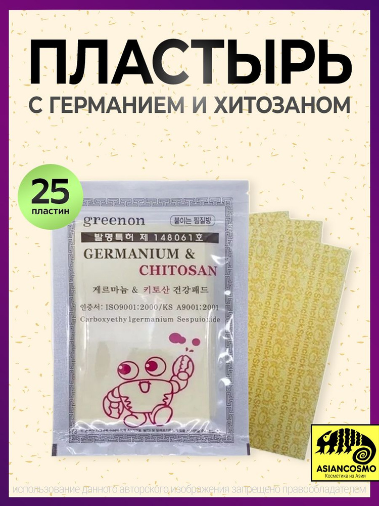 Пластырь с германием и хитозаном GREENON germanium & chitosan #1