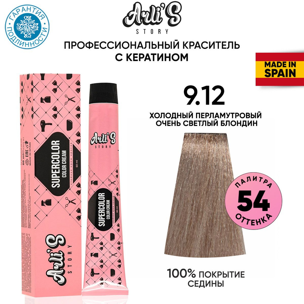 Arli's Story Cтойкая крем-краска для волос с кератином Supercolor Color Cream 9.12 Холодный перламутровый #1