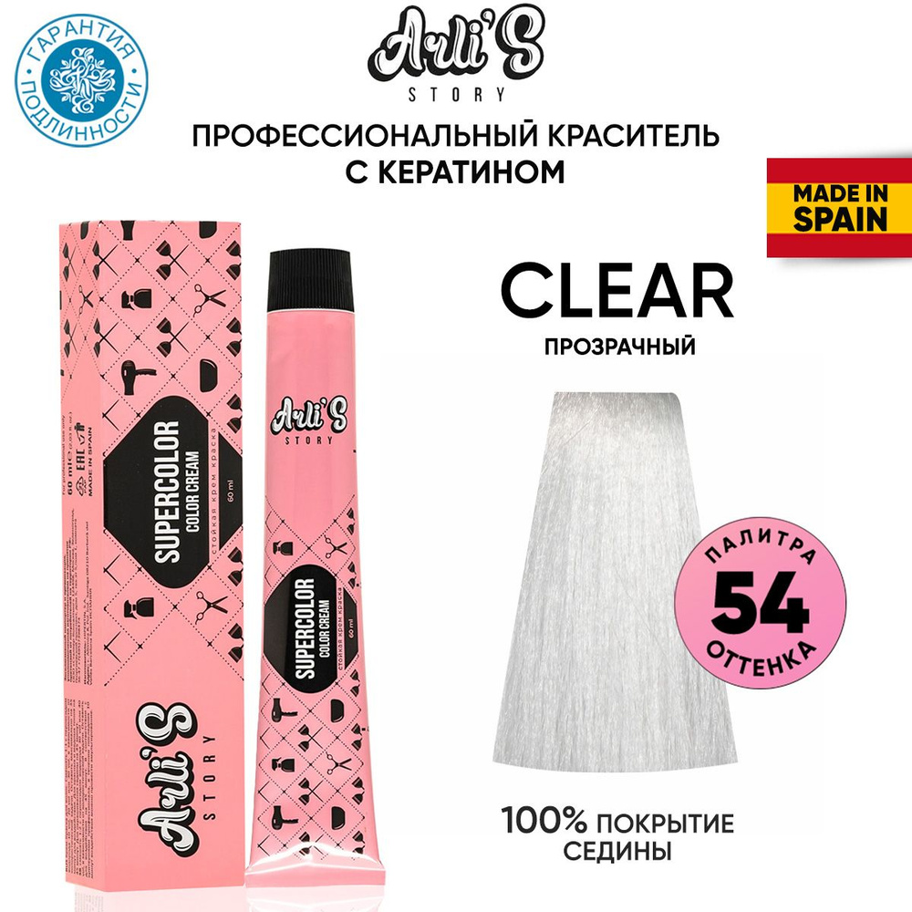 Arli's Story Cтойкая крем-краска для волос с кератином Supercolor Color Cream CLEAR Прозрачный, 60 мл #1