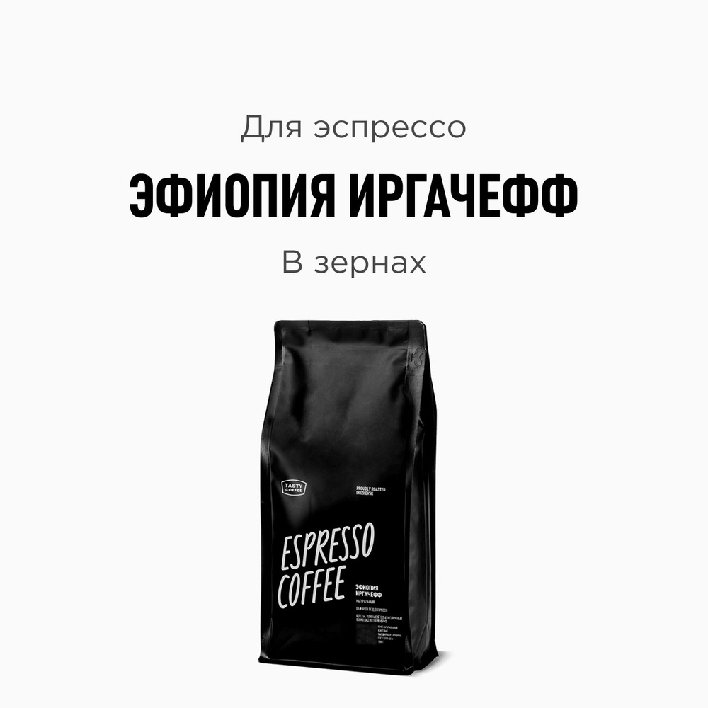 Кофе в зернах Tasty Coffee Эфиопия Иргачефф, 1000 г #1