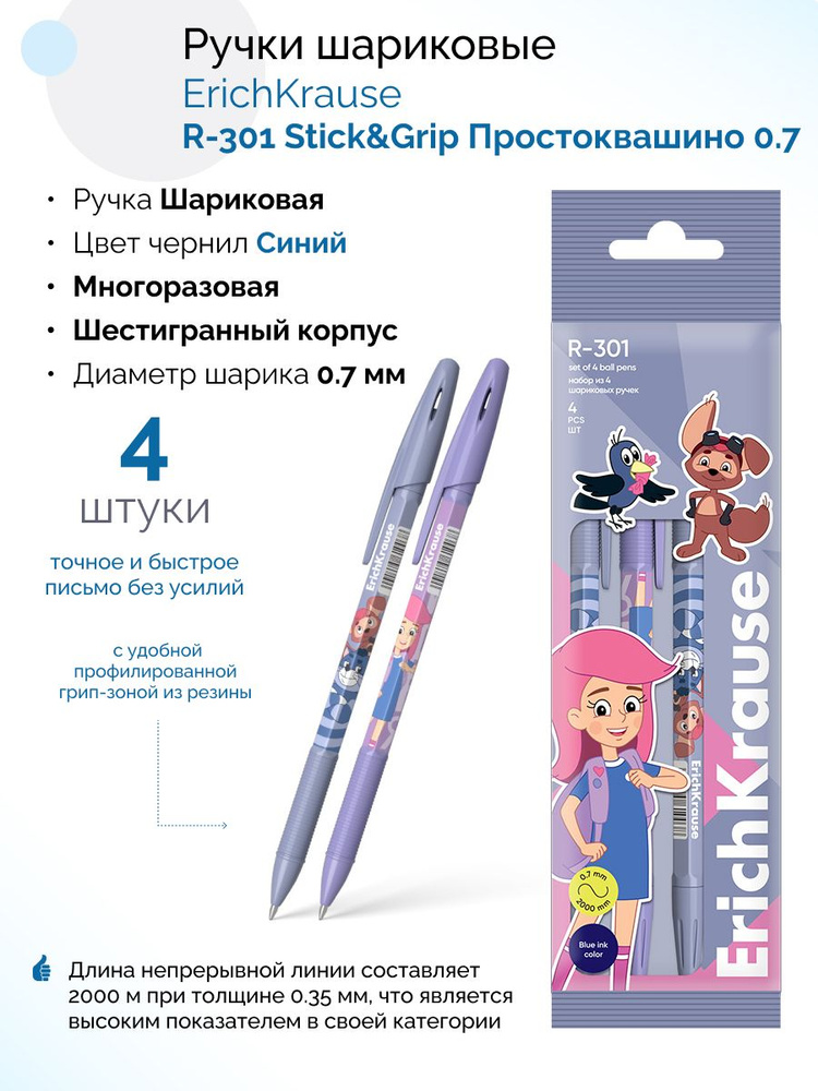 Набор из 4 ручек шариковых R-301 Stick&Grip Простоквашино 0.7, цвет чернил синий (в пакете)  #1