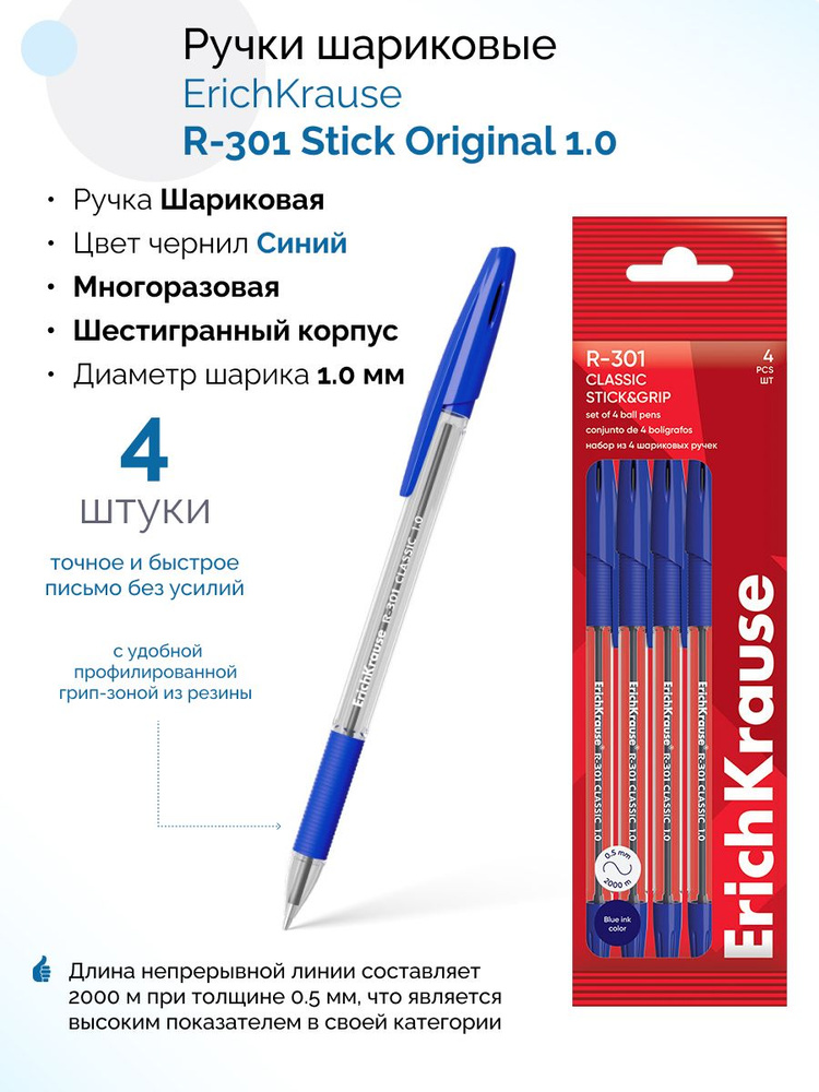 Набор из 4 ручек шариковых R-301 Stick&Grip Classic 1.0, цвет чернил синий (в пакете)  #1