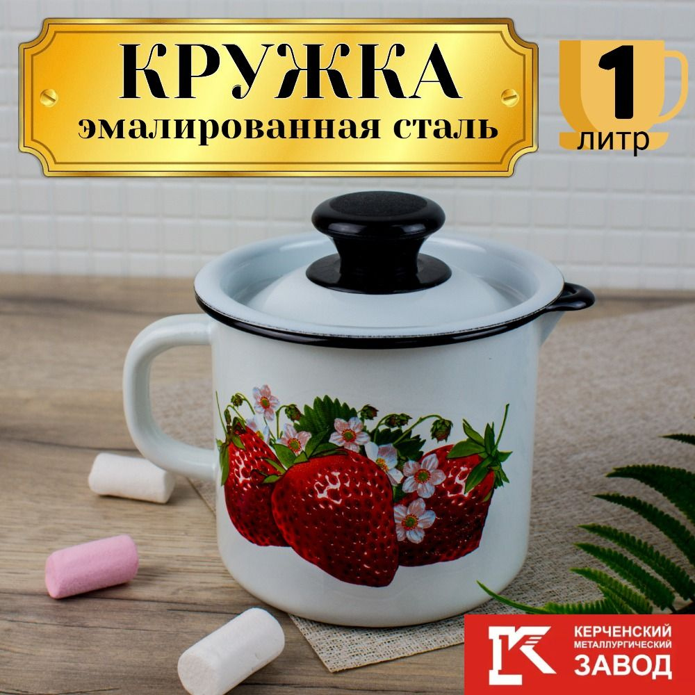 Кружка эмалированная с носиком и крышкой, 1,0 литр, Керченская эмаль  #1