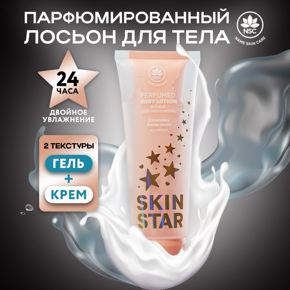 Парфюмированный лосьон для тела NSC SKIN STAR двойное увлажнение с церамидами и аминокислотами, 200мл #1