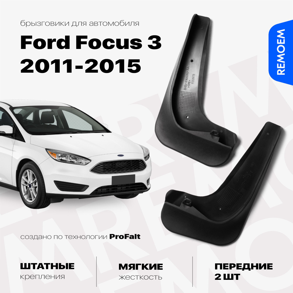 Передние брызговики для а/м Форд Фокус 3 (2011-2015), мягкие, 2 шт Remoem / Ford Focus 3  #1