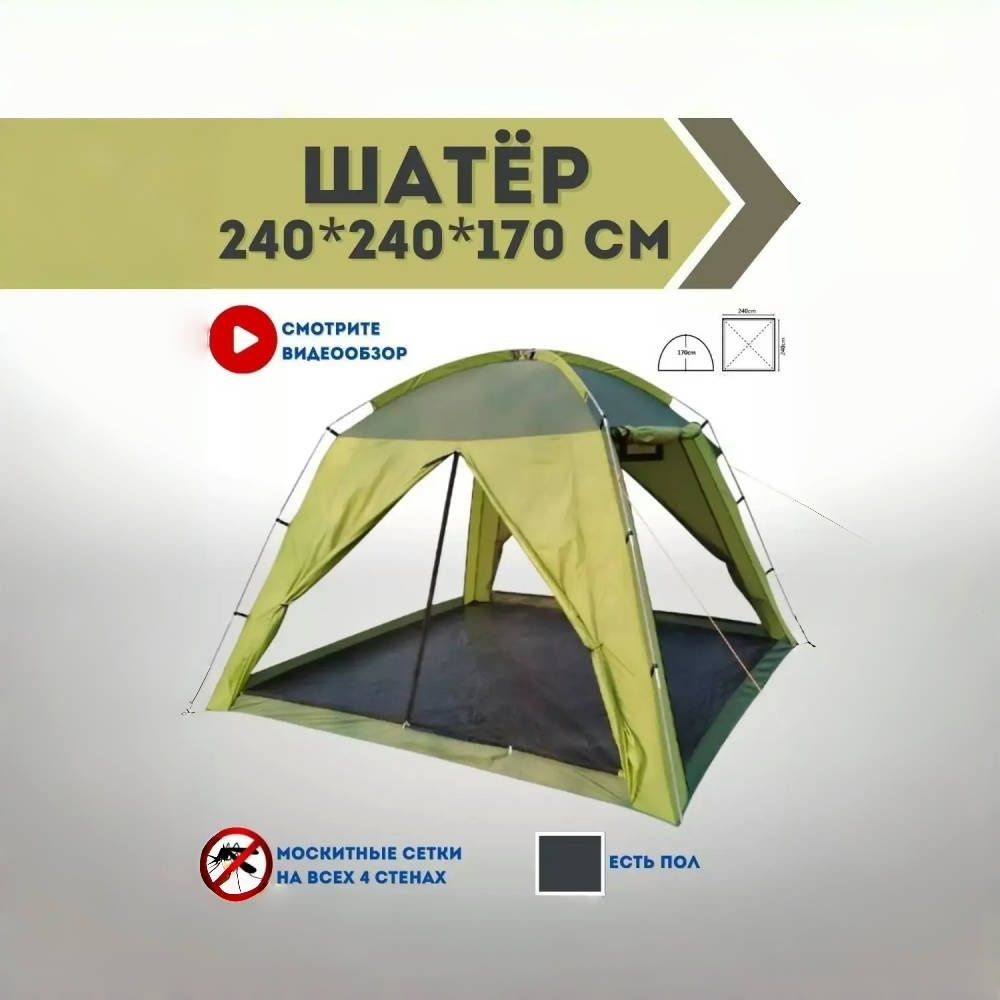 Шатер туристический летний с полом / Палатка кемпинговая 4-х местная / Беседка для дачи  #1