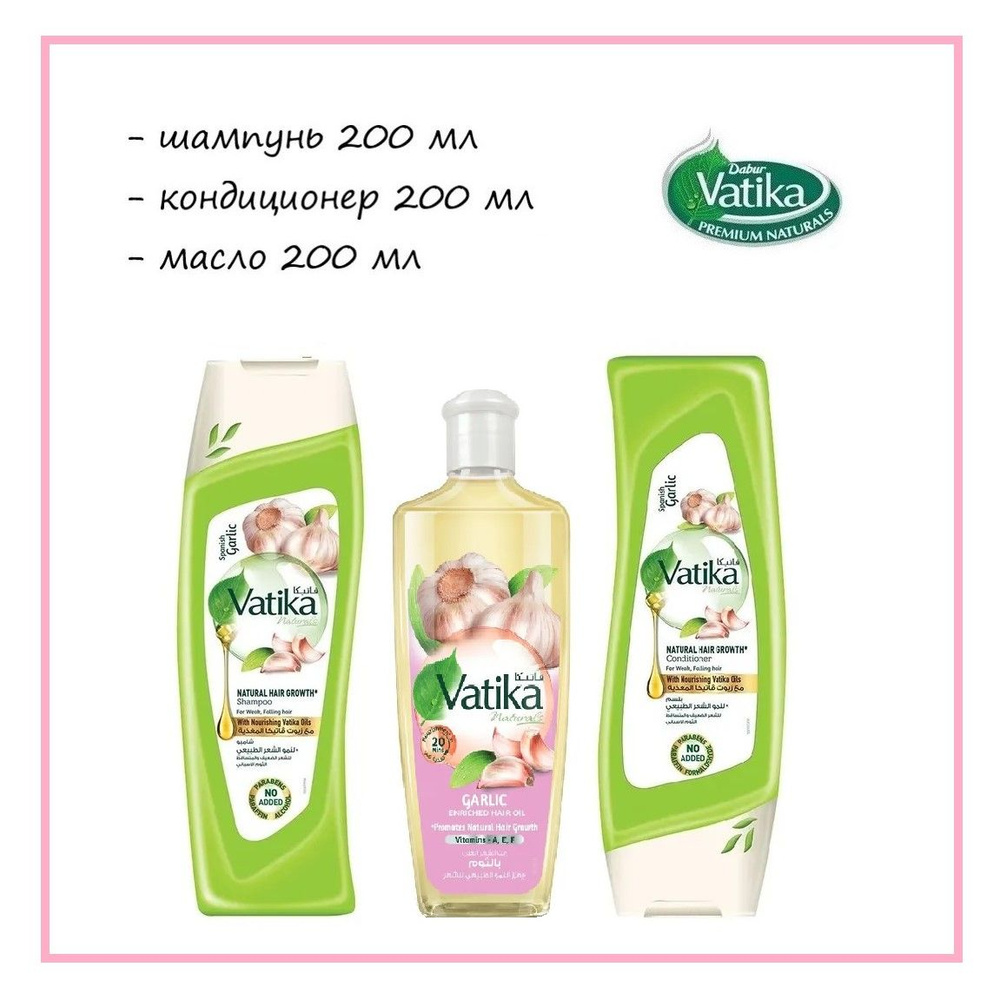 Dabur Vatika НАБОР: Шампунь, кондиционер и масло для волос Чеснок для ломких и выпадающих волос Garlic #1