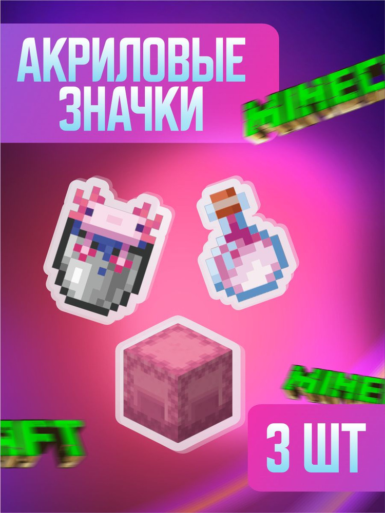 Значки на рюкзак и одежду, значок Minecraft Майнкрафт Ведро аксолотля, Дыхание дракона, Розовая шкатулка #1