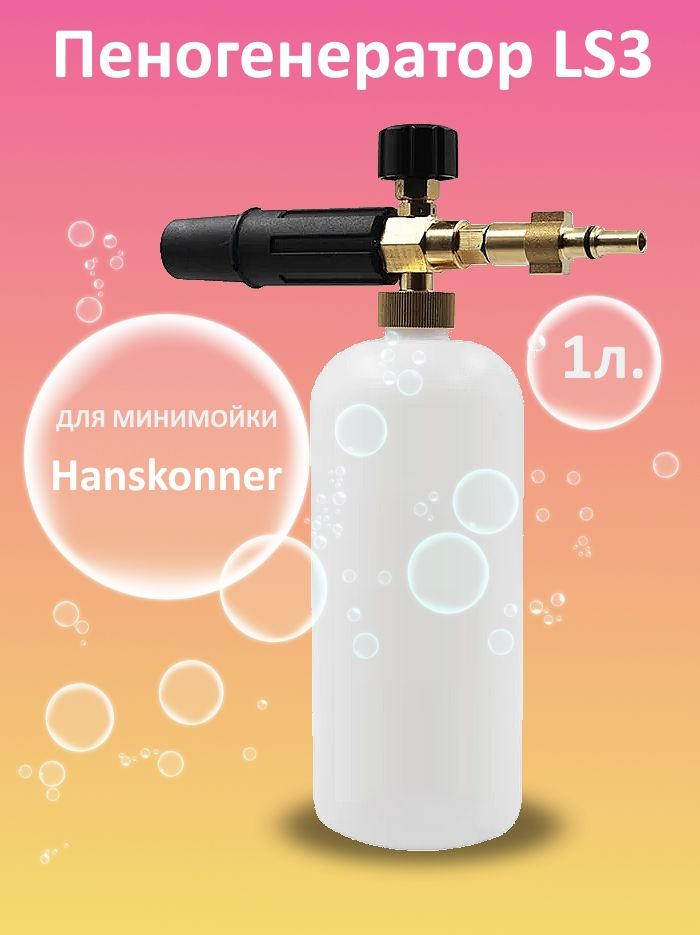 Пенная насадка для мойки Хансконнер (Hanskonner HPW9230I) #1