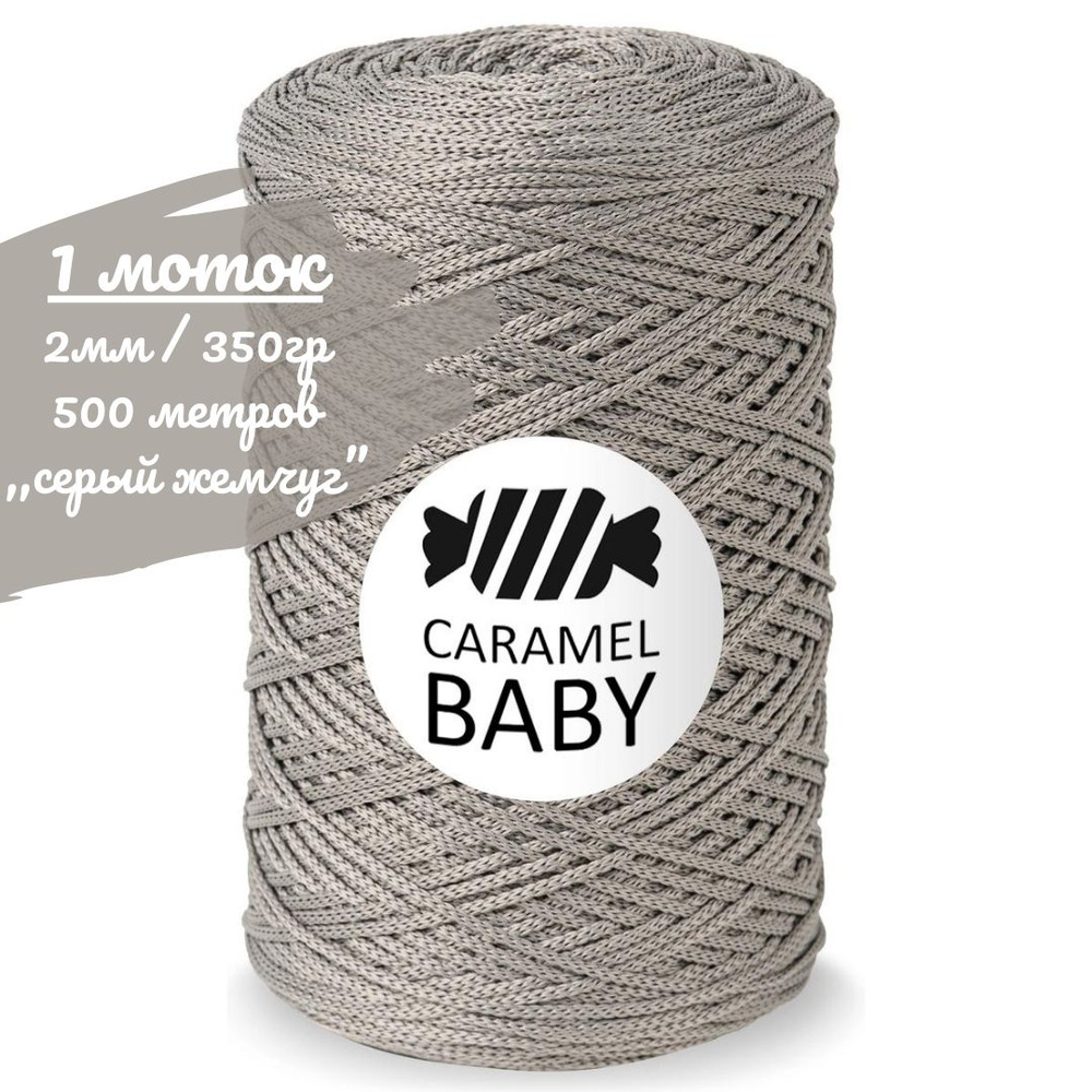 Шнур Caramel BABY 2мм, цвет серый жемчуг, 500м/350г, шнур полиэфирный для вязания карамель бэби  #1