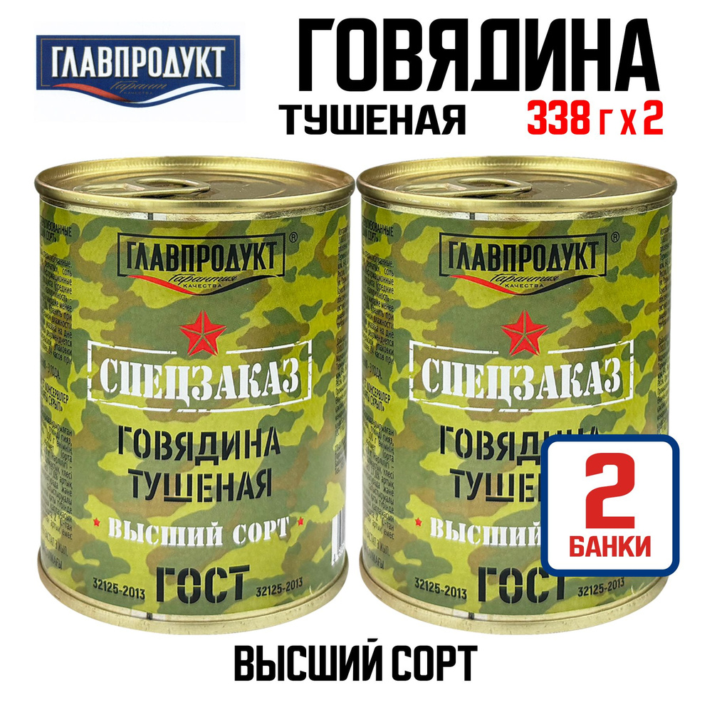 Консервы мясные ГЛАВПРОДУКТ - Говядина тушеная высший сорт "Спецзаказ", 338 г - 2 шт  #1