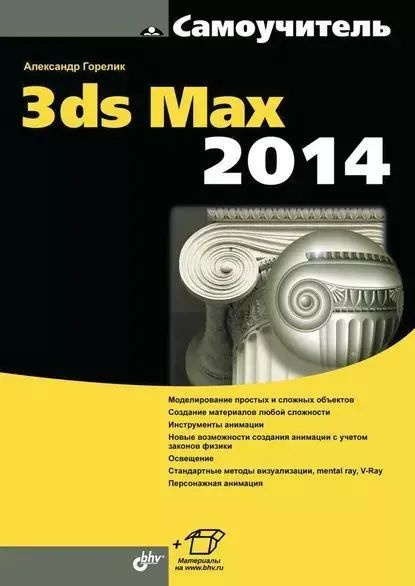 Самоучитель 3ds Max 2014 | Горелик Александр Гиршевич #1