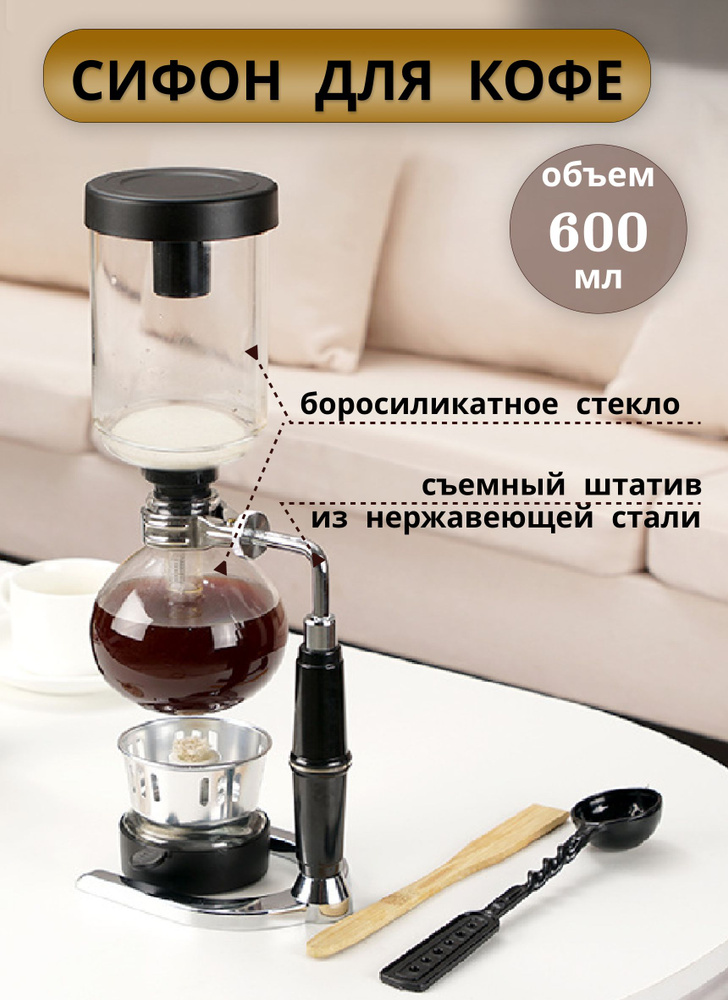 Сифон (габет) для варки чая и кофе TCA-5 Coffee House, 600 мл #1