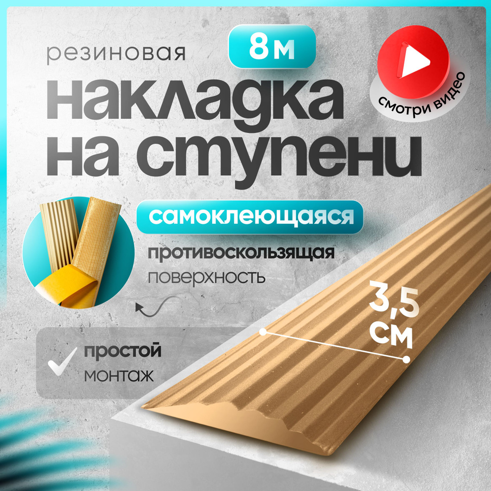 Самоклеящаяся,Противоскользящая резиновая тактильная полоса против скольжения 35мм х 5мм, длина 8м  #1