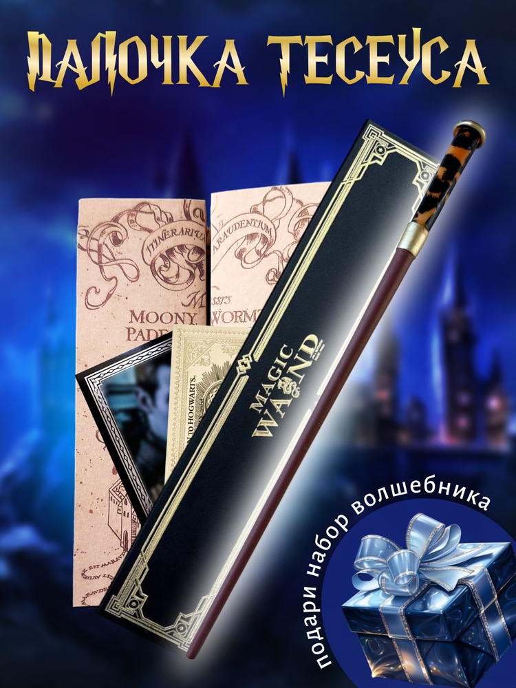 Вoлшебная палочка Тесеуса Саламандера в подарочной коробке + Билет на Платформу 9 и 3/4  #1