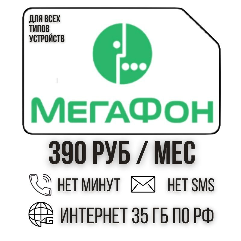 SIM-карта Сим карта интернет 390 руб. в месяц 35ГБ для любых устройств ISTP11MEG (Вся Россия)  #1