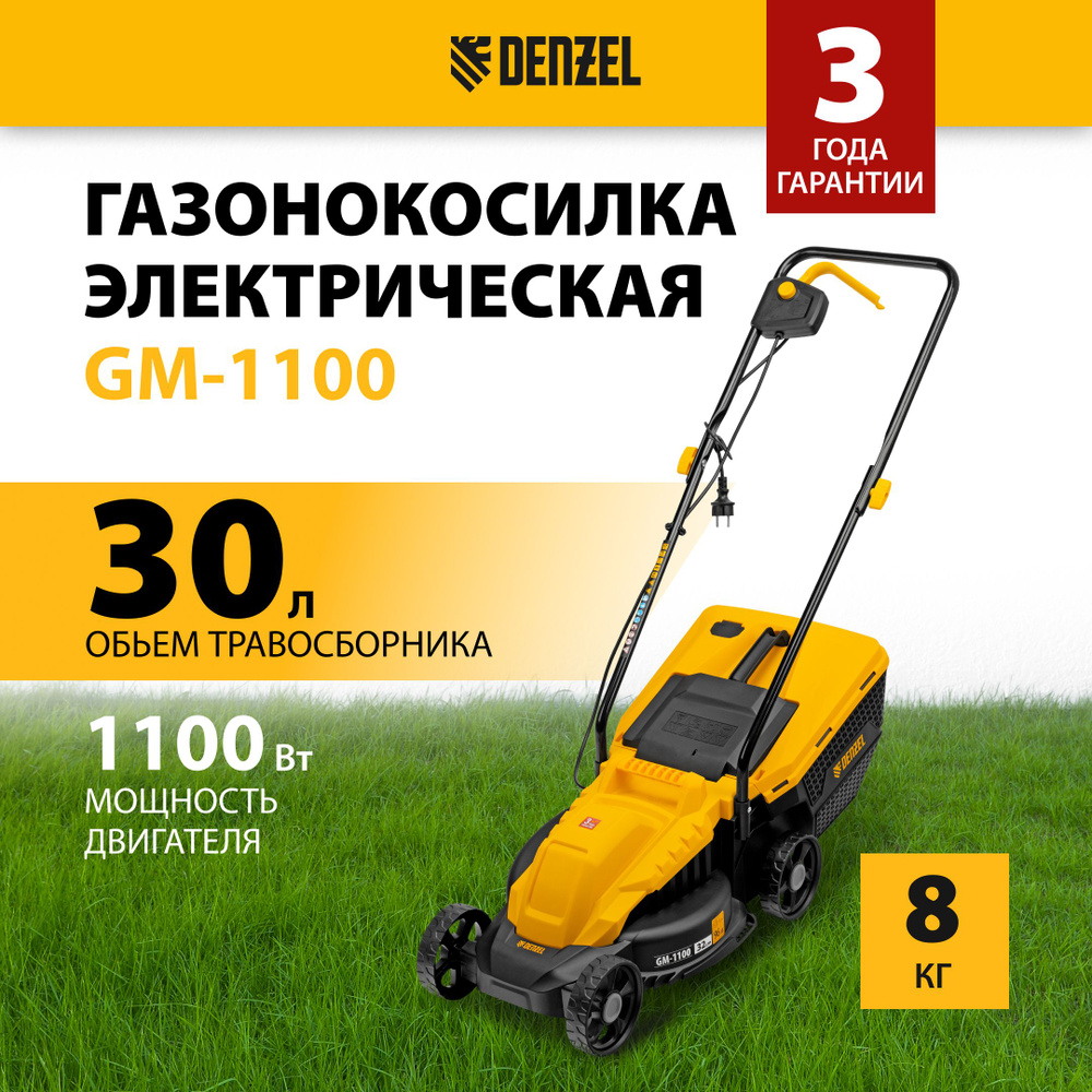 Газонокосилка электрическая DENZEL, GM-1100, 32 см, 1100 Вт, 3 уровня скашивания 30-70 мм, с 2 режимами: #1