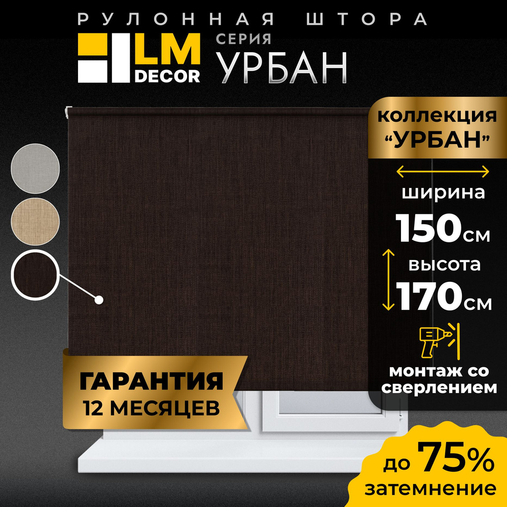 Рулонные шторы LmDecor 150 х 170 см, жалюзи на окна 150 ширина, рольшторы  #1