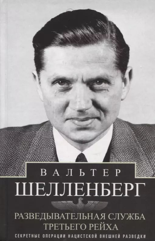 разведывательная служба третьего рейха. секретные операции нацистской внешней разведки.  #1