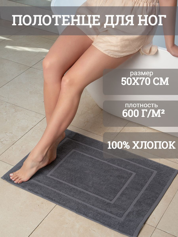 Традиция Полотенце-коврик для ног, Хлопок, 50x70 см, серый, 1 шт.  #1