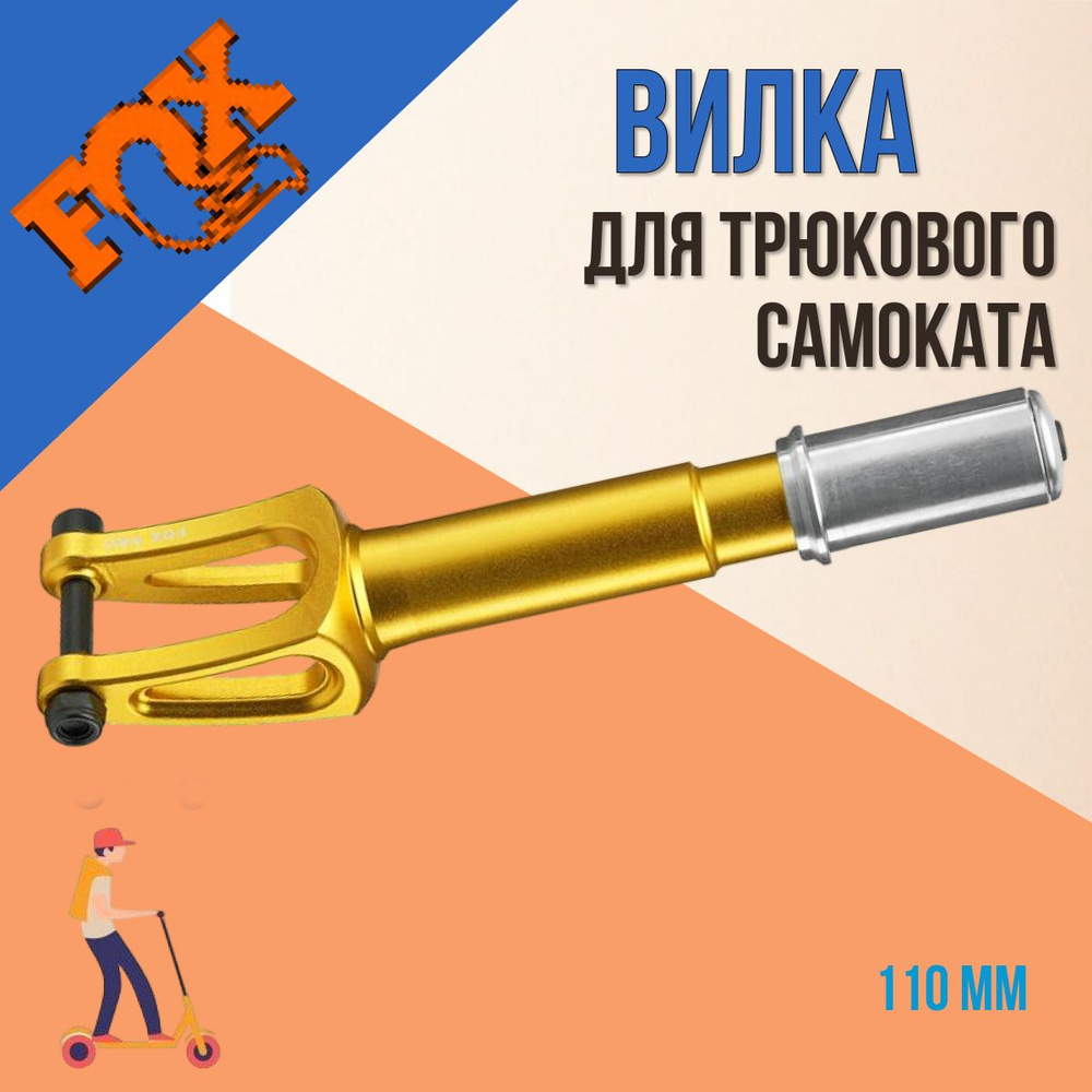 Вилка для трюковых самокатов Fox YX IHC 110 mm Золотая #1