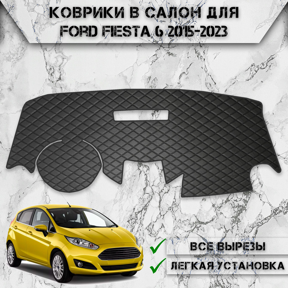 Накидка на панель приборов для Форд Фиеста / Ford Fiesta 6 2015-2023 Г.В. из Экокожи Чёрная с чёрной #1