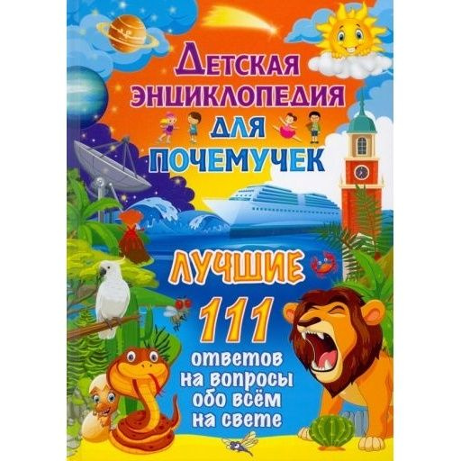 Детская энциклопедия Владис для почемучек. Лучшие 111 ответов на вопросы обо всем на свете, 2023 г 7Бц, #1