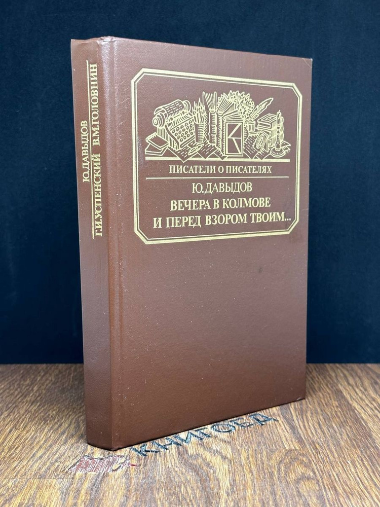 Вечера в Колмове. И перед взором твоим #1