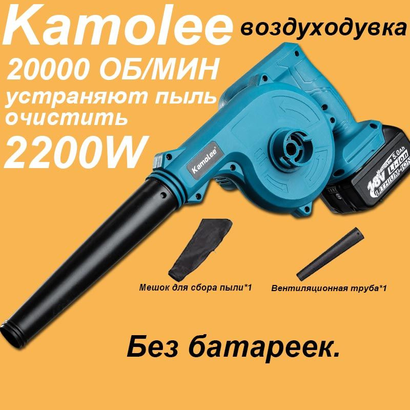 Kamolee Воздуходувка,2200Вт #1