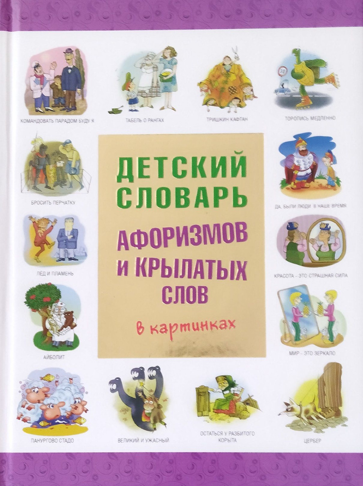 Детский словарь афоризмов и крылатых слов (в картинках) Большой формат. | Истомин Сергей, Зигуненко Станислав #1