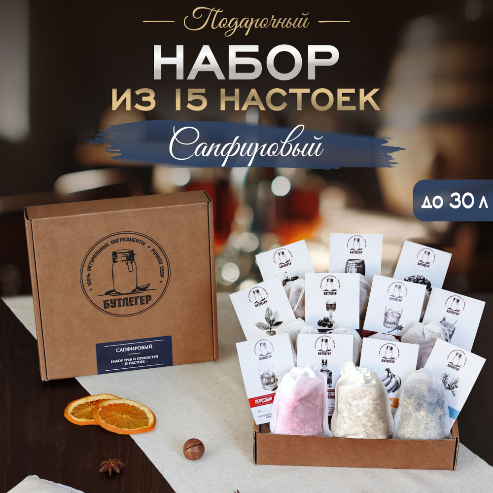 Подарочный набор для приготовления настоек 15 штук. #1