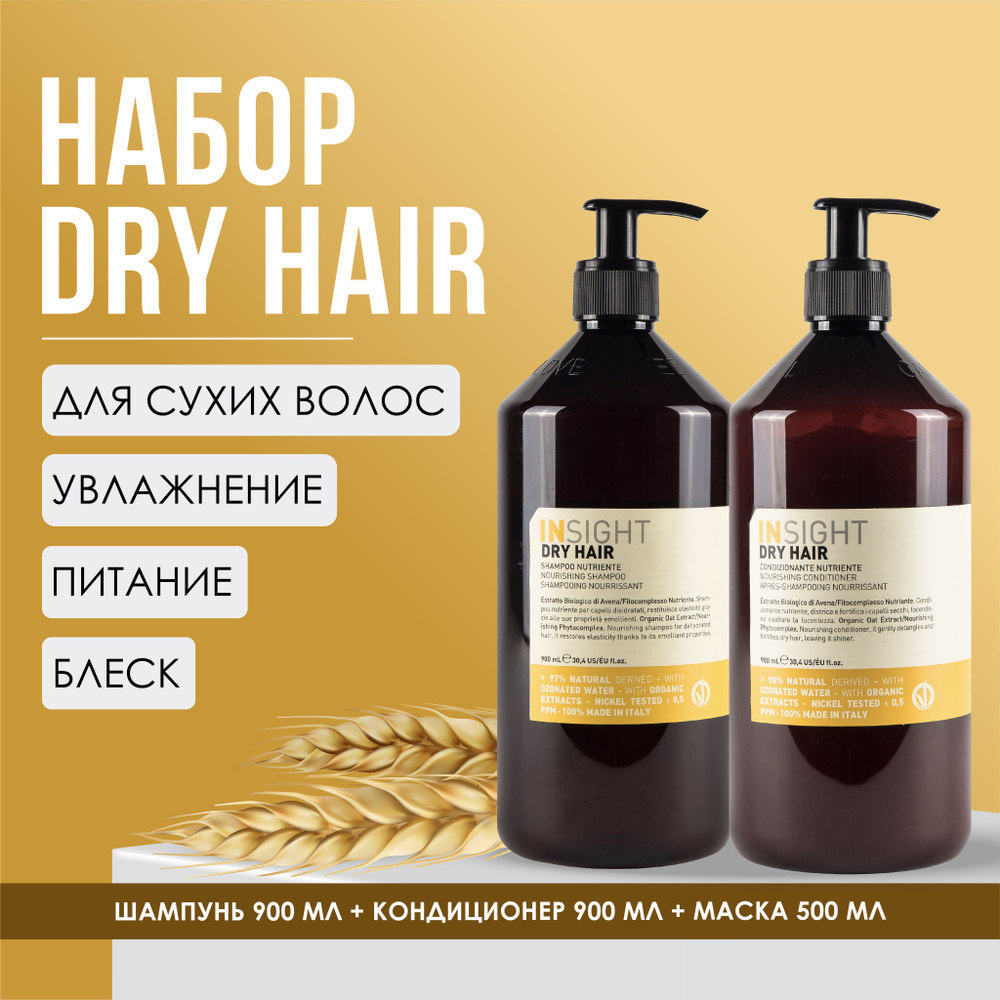 INSIGHT Набор DRY HAIR (шампунь 900 мл и кондиционер 900 мл) #1