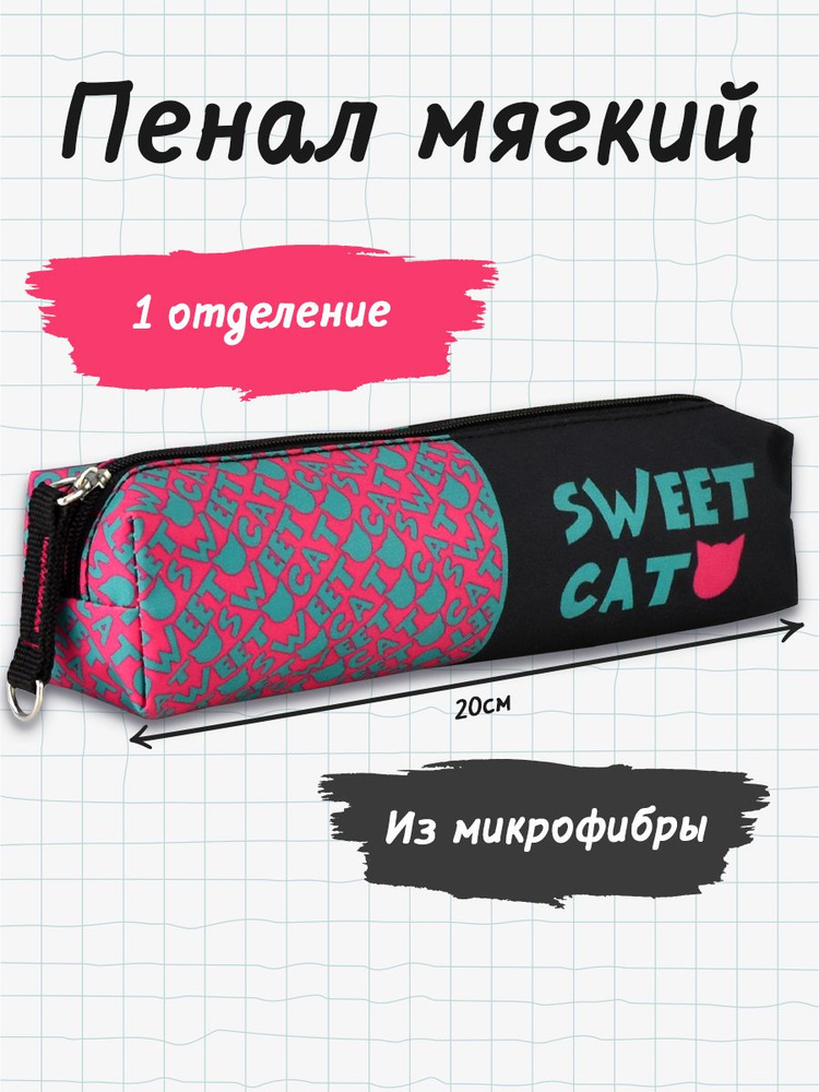 Пенал школьный "КОТОСЛАДОСТИ" 20х4х4.5см из микрофибры на ПВХ-основе. Хранение канцелярии, ручек и карандашей #1