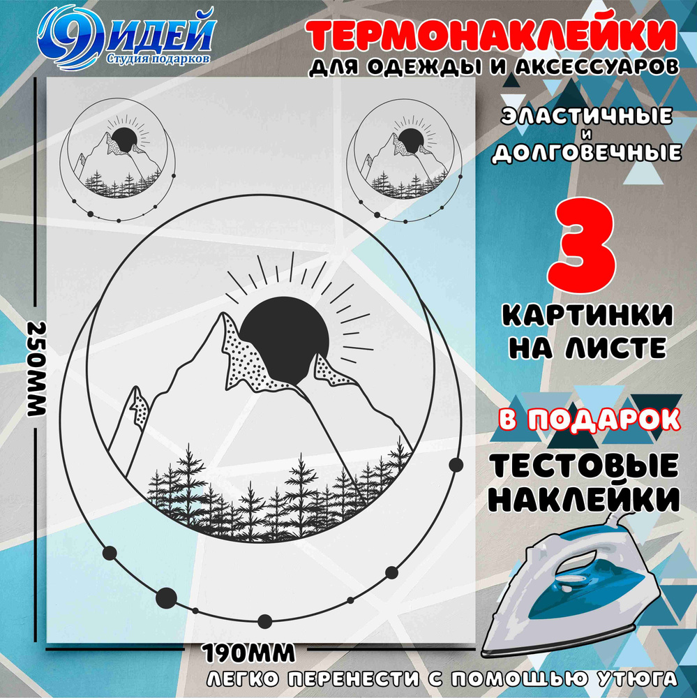 Термонаклейка для одежды и текстиля/ DTF наклейка для одежды/ 19*25 см Лес_горы_солнце  #1