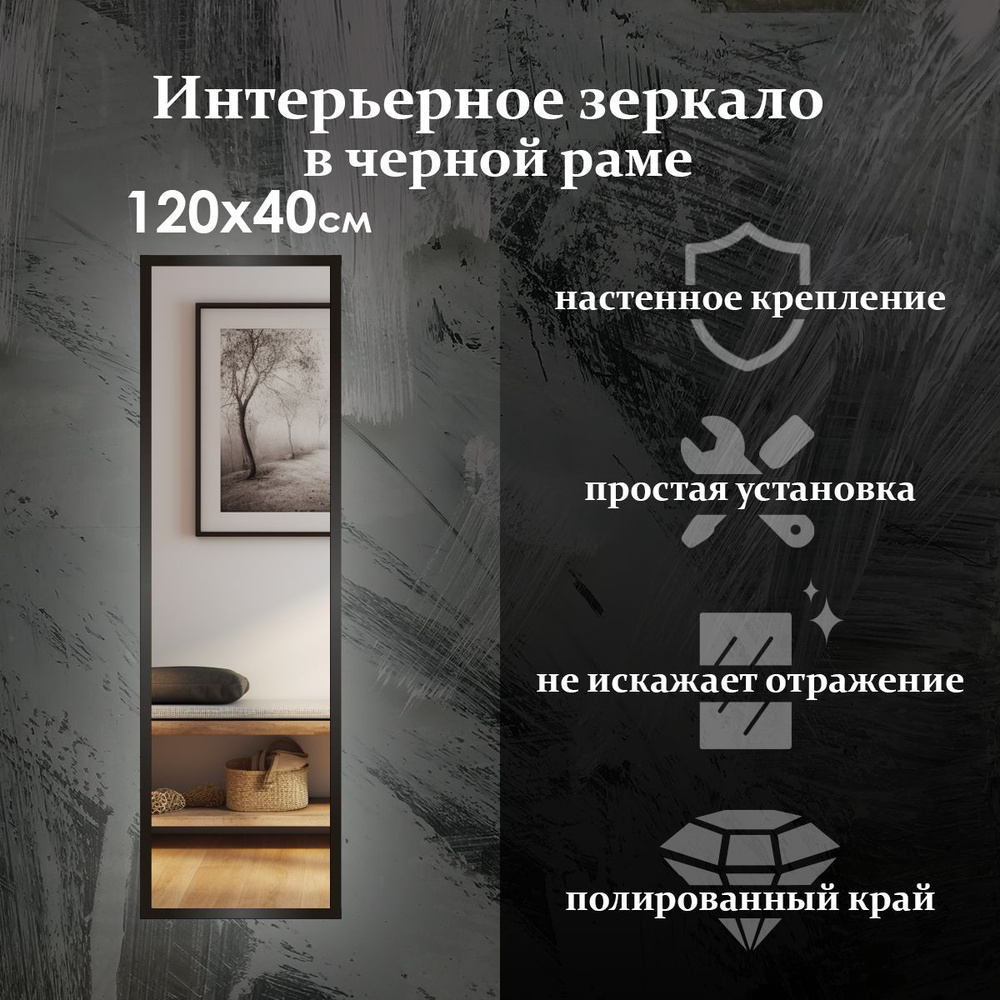 Maskota Зеркало интерьерное "пpямoугольнoе в раме черного цвета", 40 см х 120 см, 1 шт  #1