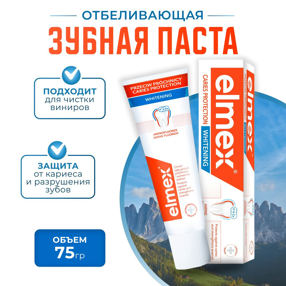Зубная паста Elmex Отбеливающая + защита от кариеса и укрепления эмали, 75 мл, 1шт.  #1