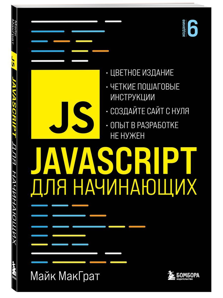 JavaScript для начинающих. 6-е издание #1