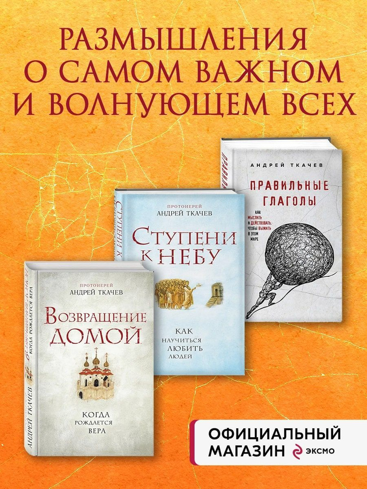 Комплект из 3х книг Протоиерея Андрея Ткачева: Ступени к  #1