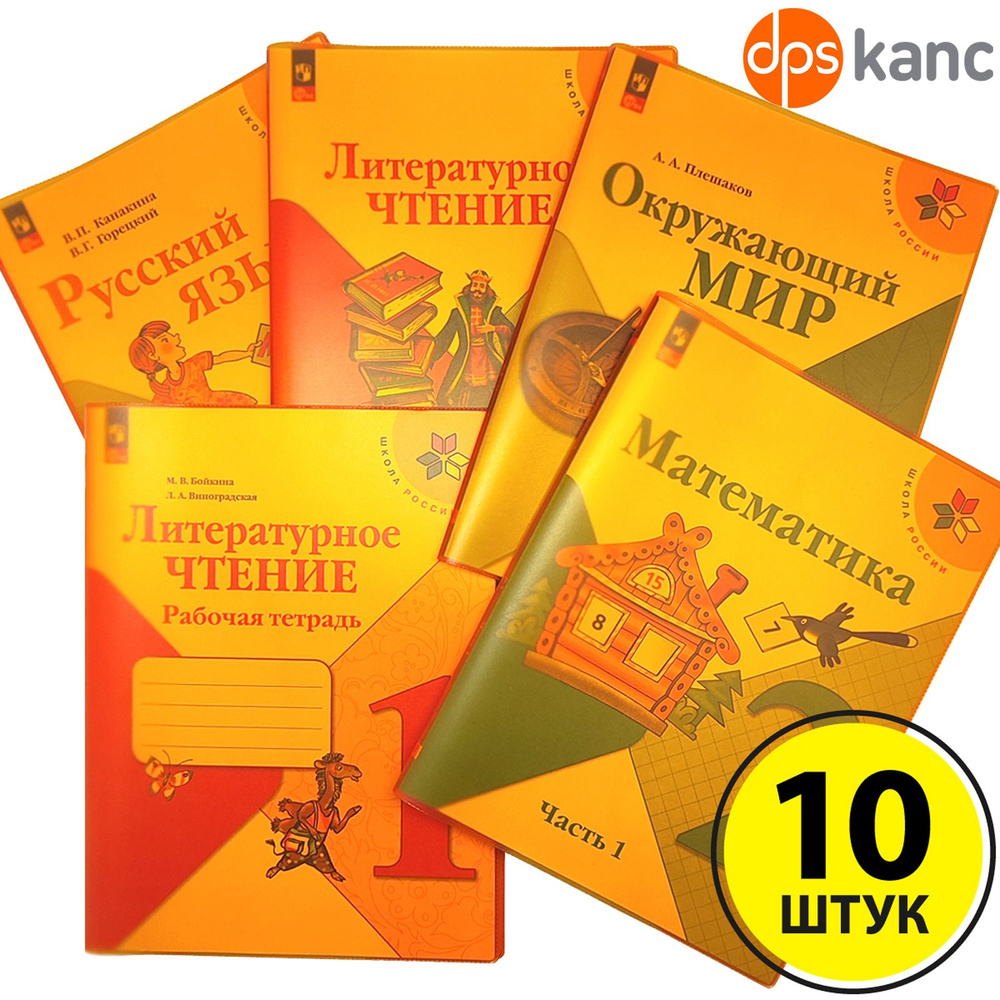 Обложки для "Школа России" 1-4 класс, прозрачно-оранжевый, 10 шт., ДПСКАНЦ  #1